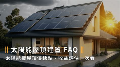 太陽能屋頂|建置太陽能屋頂好嗎？屋頂種電優缺點、收益、常見問。